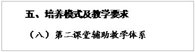 文本框:五、培养模式及教学要求（八）第二课堂辅助教学体系